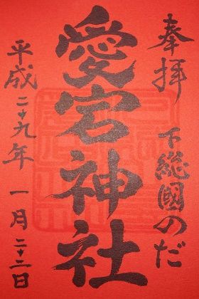 千葉県野田市 愛宕神社 休日 御朱印さんぽ