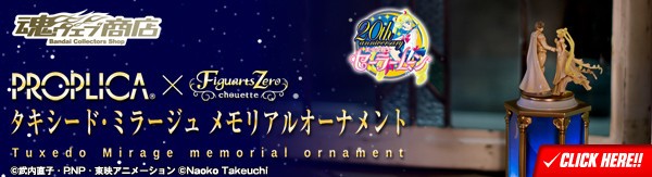 セーラームーン タキシードミラージュ メモリアルオーナメント PROPLICA×Figuarts Zero chouette タキシード・ミラージュ