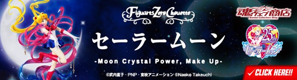 受注締め切り間近!『美少女戦士セーラームーン』より「Figuarts 受注締め切り間近!『美少女戦士セーラームーン』より「Figuarts