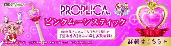 本日予約開始！『PROPLICA ピンクムーンスティック』 : 魂ネイションズ