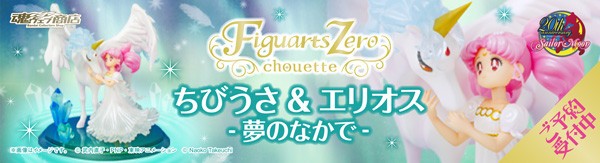 Figuarts Zero chouette ちびうさ&エリオス -夢のなかで-」本日 Figuarts Zero chouette ちびうさ&エリオス -夢のなかで-」本日