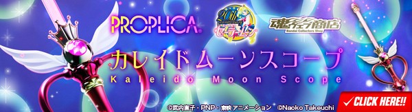 本日予約開始！『PROPLICA カレイドムーンスコープ』 : 魂ネイションズ