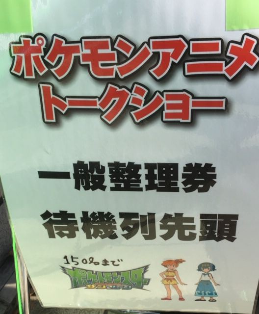 11月25日 ポケモンアニメトークショー タケっちのブログ