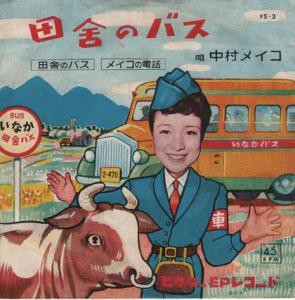 田舎のバス 中村メイコ 昭和30年 帝大生ゆめじの大道芸日記