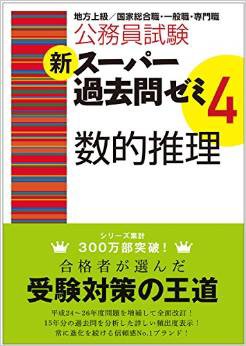 独学で数的推理 判断処理を勉強する方法 公務員試験チャンネル