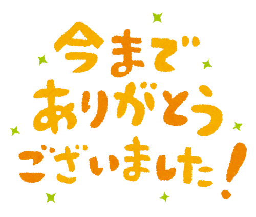 長い間、ご覧頂きありがとうございました。 : 東北食べ歩き