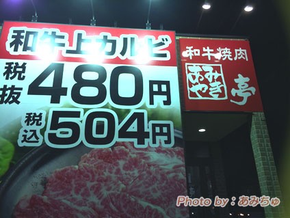 あみやき亭 今は食べ放題どんどん でお安く焼肉を食べる 埼玉県越谷市 美味しい食べ歩き