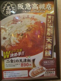 大阪王将 阪急高槻店 食べ放題万歳