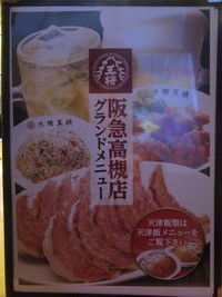 大阪王将 阪急高槻店 食べ放題万歳