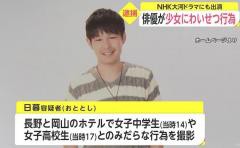 少女との わいせつ行為 の様子を撮影した疑いで俳優を逮捕 ｎｈｋの大河ドラマ 西郷どん にも出演 ぼっちゃんのブログ