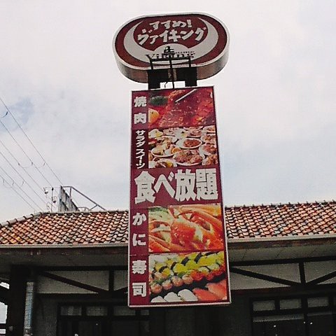 いつまでも どこまでも すすめ ヴァイキング京都八幡店 １ ホテルじゃないお食事ビュッフェ 食べるときは食べる