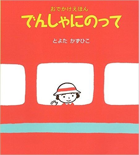 絵本レビュー でんしゃにのって 仮想通貨の話をしながら鹿やタヌキやヒグマを獲って食うブログ 絵本レビュー でんしゃにのって 仮想通貨の話をしながら鹿やタヌキやヒグマを獲って食うブログ