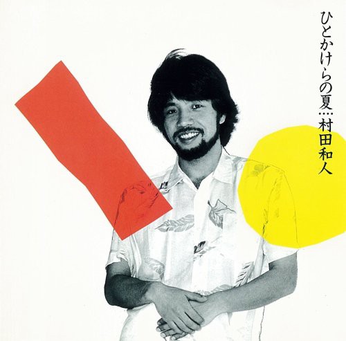 真夏のシティ・ポップ名盤 定番10枚 PART2 : 旅とリズム旅の日記