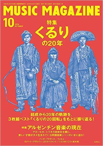 ミュージック マガジン でアルゼンチン音楽最新事情 旅とリズム 旅の日記 By 栗本斉