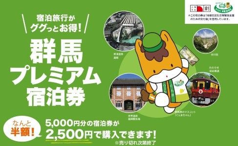 ☆更新☆「群馬プレミアム宿泊券」で宿泊費50％OFF！バイキング