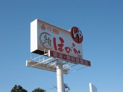 札幌市清田区 湯の郷 絢 ほのか 旅鴉 北海道179市町村をゆく