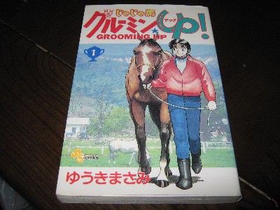 北海道を舞台にした漫画作品 じゃじゃ馬グルーミン Up 旅鴉 北海道179市町村をゆく