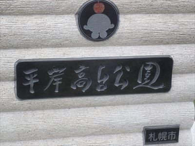 札幌市豊平区 Htbが寄贈した平岸高台公園の園名碑 旅鴉 北海道179市町村をゆく