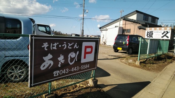 八街榎戸駅 蕎麦 あさひ で 細い蕎麦が好きなら 材木の製材と乾燥にこだわる材木屋 千葉県八街材木置き場からのメッセージ