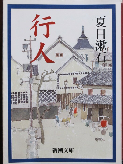 行人 夏目漱石 のあらすじと読書感想文