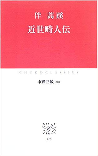 無料発送 蒿蹊 伴 近世畸人伝 (著) ♤ ♢ ☘ ♡ : 和書