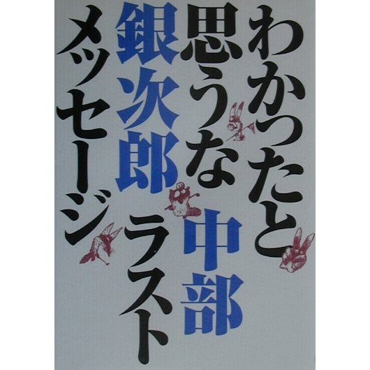 中部銀次郎 わかったと思うな 中部銀次郎 ラストメッセージ より