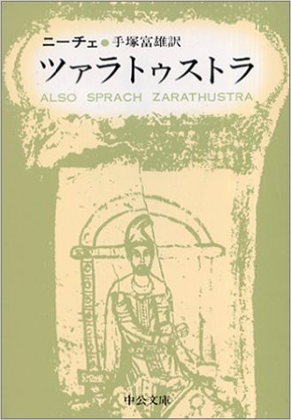 ツァラトゥストラ 日本語訳 比較 文庫版