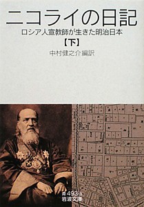 貴重・輸送函有】宣教師ニコライの全日記 全9巻 中村健之介 教文館