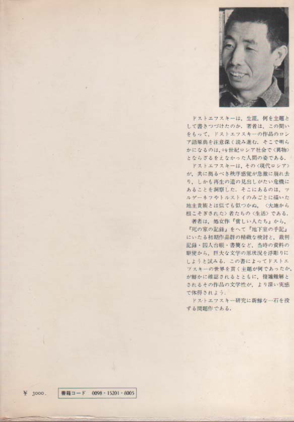 ドストエフスキー 作家の誕生 中村健之介