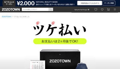 1円も払っていないのに服が届く zozotown ツケ払い で滞納に陥る若者たち