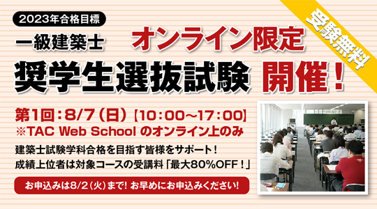 一級建築士学科　TAC 2022年　一部未使用 一級建築士学科試験 解答速報 全問UP : TAC建築士講師室ブログ
