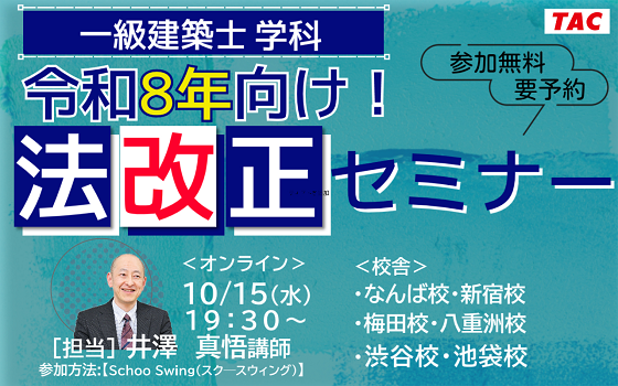 一級建築士（学科） 令和8年向け！法改正セミナー開催 : TAC建築士