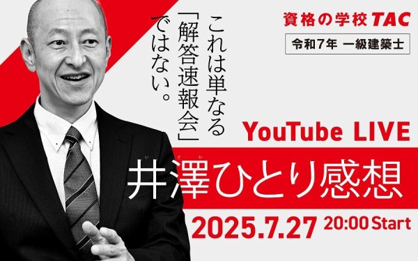 令和7年 一級建築士】7月27日（日）学科本試験 解答速報