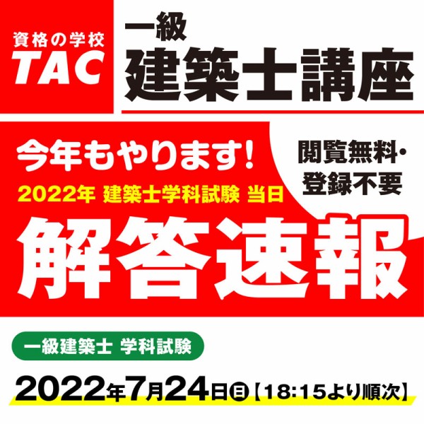 一級建築士 学科試験 解答速報 : ＴＡＣ建築士講師室ブログ