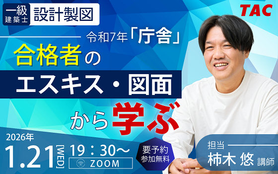 令和7年一級建築士「設計製図試験」合格発表後の講評 : TAC建築士