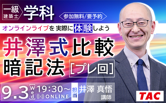 令和7年度 一級建築士　井澤式比較暗記法 tac 裁断済 一級建築士 学科対策「シン・井澤式比較暗記法」 - YouTube