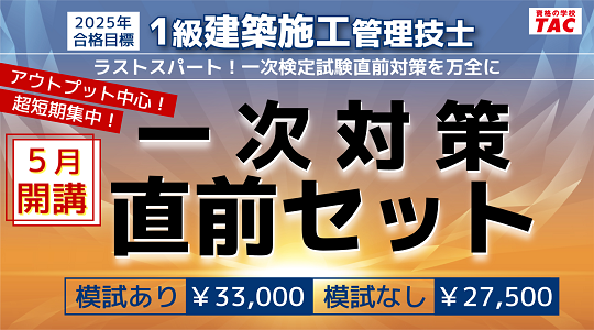 ラストスパートにもってこい！「一次対策直前セット」新登場