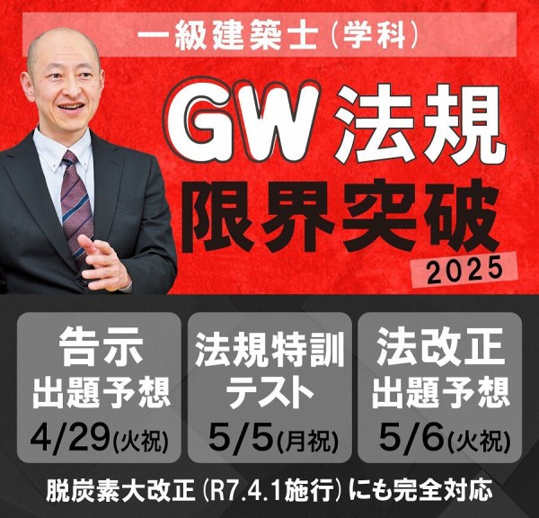 GW 法規限界突破2025！【一級建築士(学科)】 : TAC建築士講師室ブログ