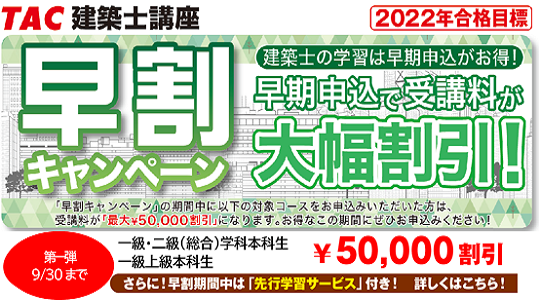 2022年学科早割キャンペーン7/6より : ＴＡＣ建築士講師室ブログ