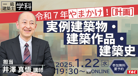 無料公開【一級建築士(学科)】シン・井澤式比較暗記法 : TAC