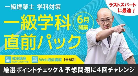 ラストスパートに最適です「一級学科直前パック」販売開始