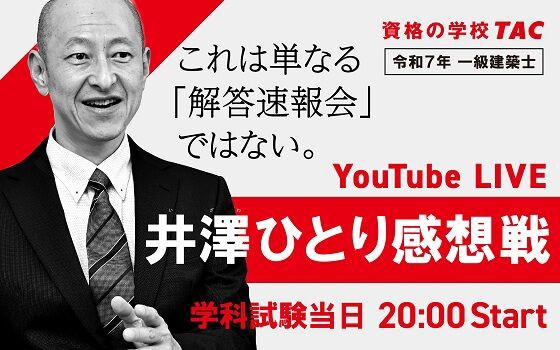 令和7年一級建築士 学科試験【解答速報】【井澤ひとり感想戦