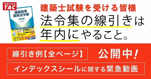 法令集の線引きは、年内・年末年始にやりましょう！ : TAC建築士