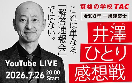 予定より早く登録を開始しました！一級学科試験に関するTACからの大事