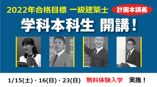 一級建築士 学科本科生｜無料体験入学 1/15(土)・16(日) 実施！ : ＴＡＣ建築士講師室ブログ