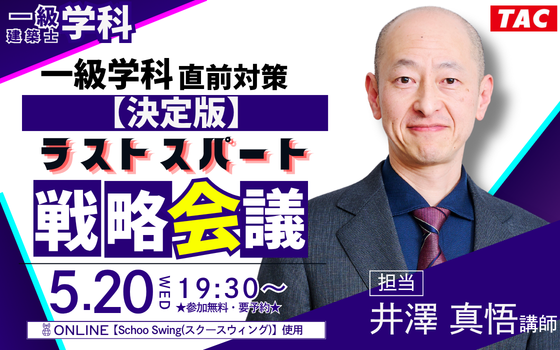 【新品】1級建築士 直前特別対策講座 最終確認テスト ラストスパート問題 お待たせしました！一級もやります！直前対策【決定版】ラストスパート