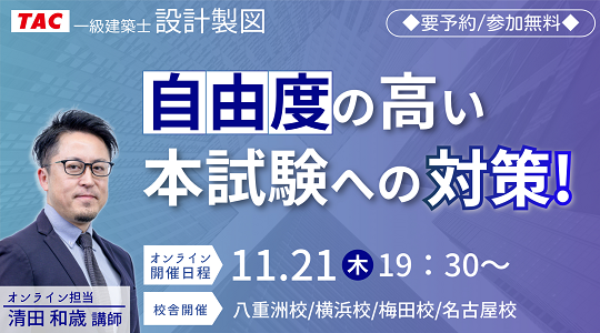 無料公開【一級建築士(設計製図)】自由度の高い本試験への対策