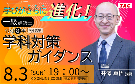 一級建築士(学科) 学びがさらに進化！ 令和8年 学科対策ガイダンス