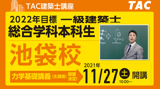 一級建築士学科　TAC 2022年　一部未使用 一級建築士【池袋校】総合学科本科生～開講のお知らせ～ : TAC建築