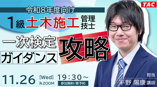 2026年合格目標 1級土木施工管理技士 「一次検定攻略ガイダンス」開催